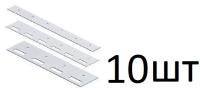 Пластина (400 мм) из нержавеющей стали для полосовой ПВХ завесы (10 шт)
